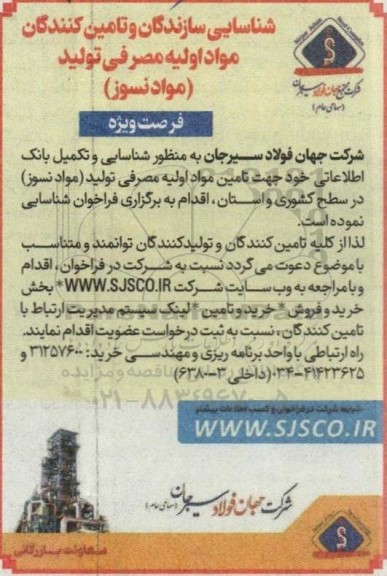آگهی شناسایی سازندگان و تامین کنندگان مواد اولیه مصرفی تولید (مواد نسوز ) 