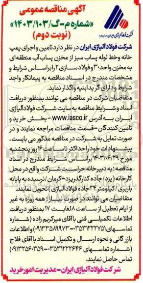 مناقصه عمومی تامین و اجرای پمپ خانه و خط لوله پساب سبز از مخزن پساب ...- نوبت دوم 
