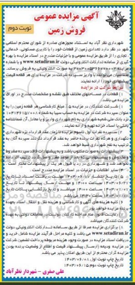 مزایده فروش تعدادی زمین با کاربری مسکونی،خدماتی تجاری نوبت دوم 