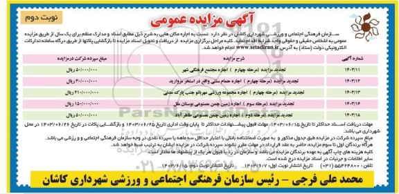 مزایده اجاره مکان ها... نوبت دوم