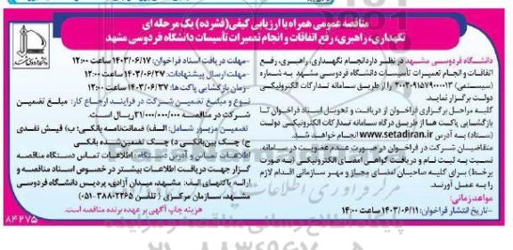 مناقصه نگهداری، راهبری، رفع اتفاقات و انجام تعمیرات تاسیسات دانشگاه