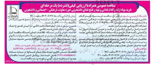 مناقصه خرید مواد اولیه و اقلام غذایی و تهیه و طبخ غذای دانشجویی حوزه معاونت فرهنگی - اجتماعی و دانشجویی 