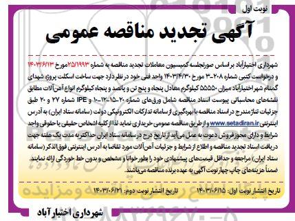 تجدید مناقصه خرید میزان 55550 کیلوگرم معادل پنجاه و پنج تن و پانصد و پنجاه کیلوگرم انواع آهن آلات