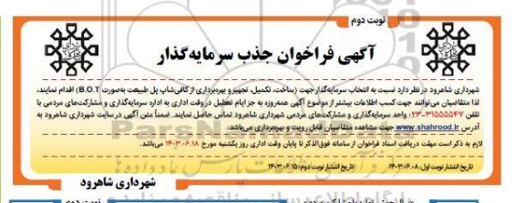 مناقصه و مزایده فراخوان جذب سرمایه گذارجهت (ساخت ، تکمیل ، تجهیز و بهره برداری از کافی شاپ پل طبیعت به صورت b.o.t نوبت دوم