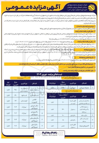 مزایده واگذاری اماکن شرکت به صورت اجاره در مجتمع گردشگری صفه و مجموعه شهربازی شهر رویاها