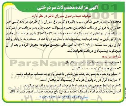 مزایده محصولات سردرختی