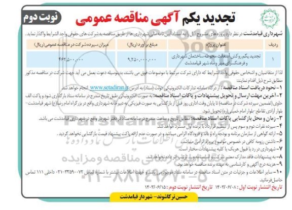 تجدید یکم مناقصه عمومی روکش آسفالت محوطه ساختمان شهرداری و فرهنگسرای مهر و ماه شهر - نوبت دوم 