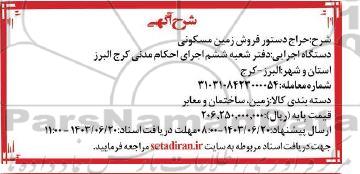 حراج دستور فروش زمین مسکونی