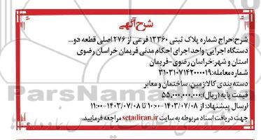 حراج شماره پلاک ثبتی 13360 فرعی از 276 اصلی قطعه دو.....