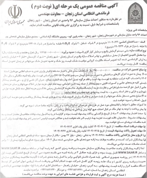 مناقصه احداث منازل سازمانی 96 واحدی- نوبت دوم