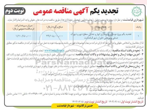 مناقصه پروژه نوسازی و بهسازی انهار و حداول سطح شهر و شهرک صنعتی و صنعتی تجدید - نوبت دوم