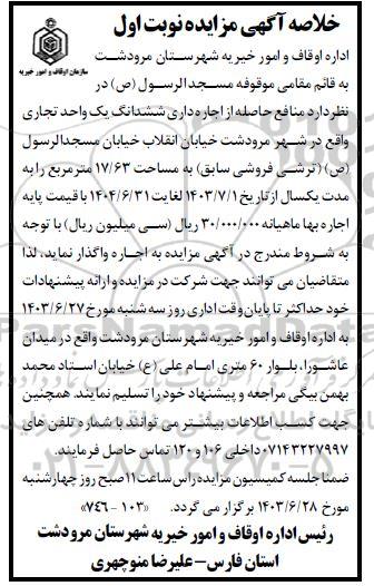 خلاصه آگهی مزایده منافع حاصله از اجاره داری ششدانگ یک واحد تجاری