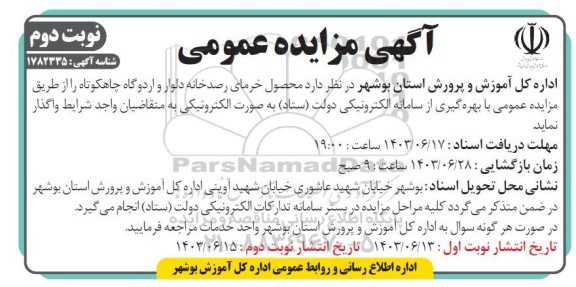 مزایده واگذاری محصول خرما- نوبت دوم