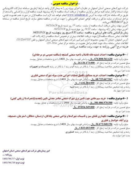 مناقصه احداث تصفیه خانه فاضلاب ناحیه صنعتی.....