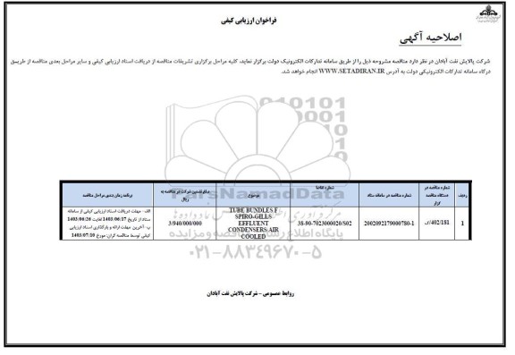 اصلاحیه فراخوان ارزیابی کیفی TUBE BUNDLES F SPIRO...