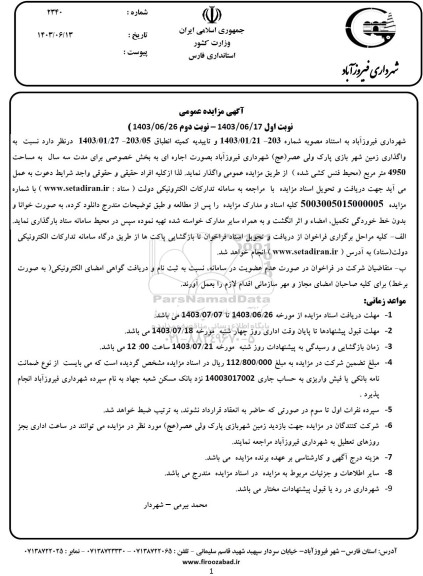 مزایده واگذاری زمین شهر بازی پارک ولی عصر (عج)