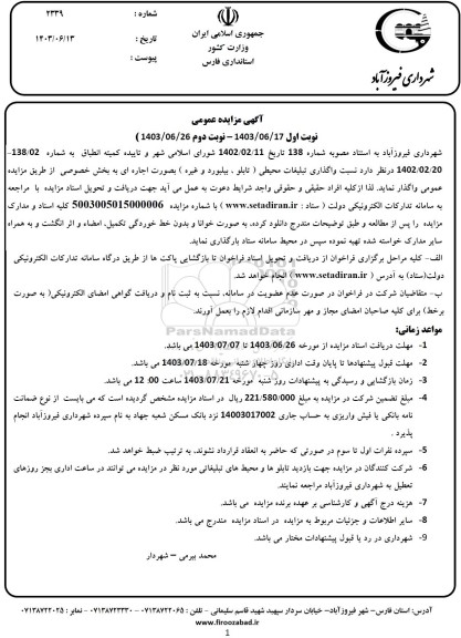 مزایده واگذاری تبلیغات محیطی تابلو ، بیلبورد
