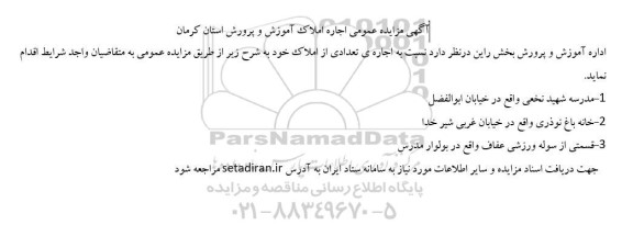 مزایده عمومی اجاره املاک آموزش و پرورش