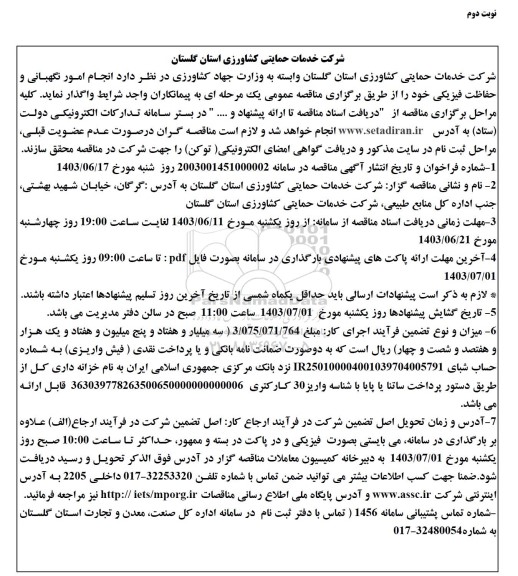 مناقصه  انجام امور نگهبانی و حفاظت فیزیکی