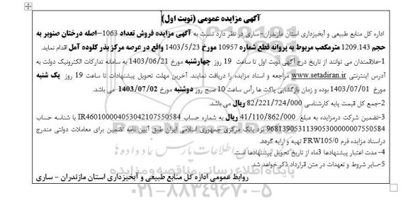 مزایده فروش تعداد 1063 اصله درختان صنوبر به حجم 1209.143 متر مکعب