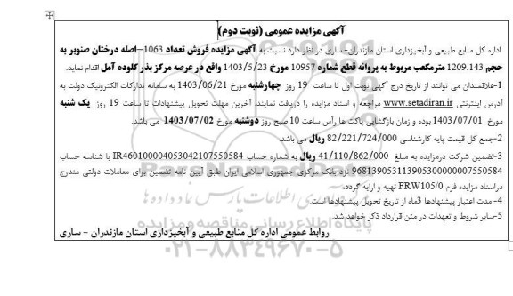 مزایده فروش تعداد 1063 اصله درختان صنوبر به حجم 1209.143 متر مکعب نوبت دوم