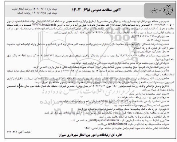 مناقصه بهسازی پیاده رو خیابان بنی هاشمی / نوبت دوم