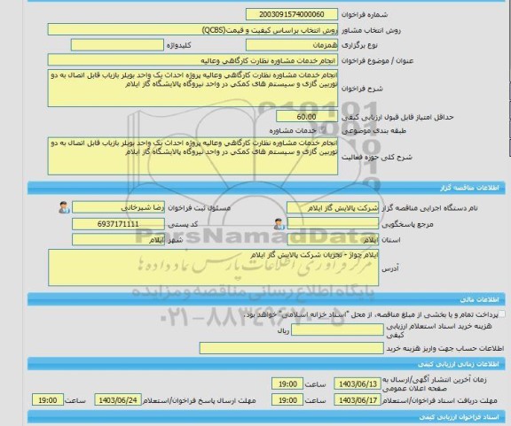 مناقصه، خرید خدمات مشاوره انجام خدمات مشاوره نظارت کارگاهی وعالیه