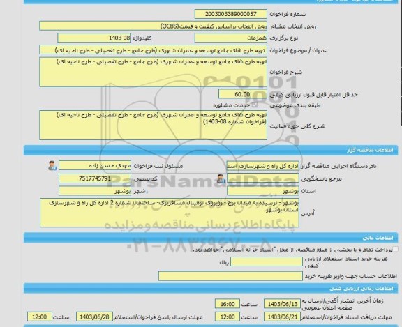 مناقصه، خرید خدمات مشاوره تهیه طرح های جامع توسعه و عمران شهری (طرح جامع - طرح تفصیلی - طرح ناحیه ای)