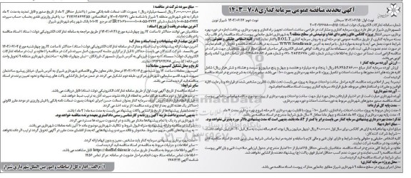 مناقصه و مزایده پروژه سرمایه گذاری و مشارکت در طراحی ،ساخت احداث ،تجهیز راه اندازی و بهره برداری ...