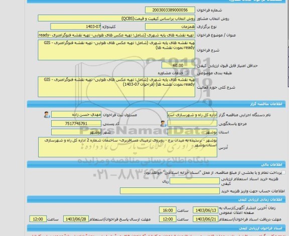 مناقصه، خرید خدمات مشاوره تهیه نقشه های پایه شهری (شامل: تهیه عکس های هوایی- تهیه نقشه فتوگرامتری -GIS ready نمودن نقشه ها)