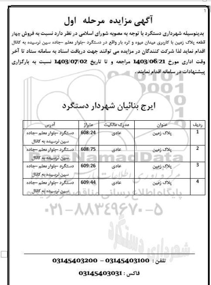 مزایده فروش چهار قطعه پلاک زمین با کاربری میدان میوه و تره بار