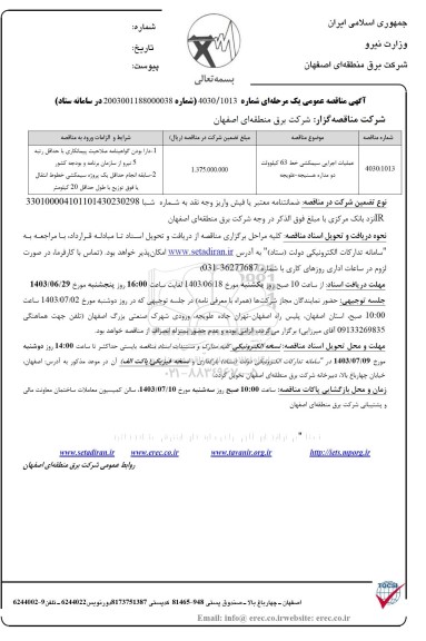 مناقصه عملیات اجرایی سیمکشی خط 63 کیلوولت دومداره هسنیجه- علویجه