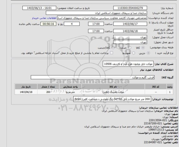 استعلام موکت تایل ویلتون طرح لیدز و کاردیف 109J6