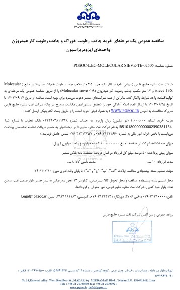 مناقصه عمومی خرید جاذب رطوبت خوراک و جاذب رطوبت گاز هیدروژن واحدهای ایزومریزاسیون