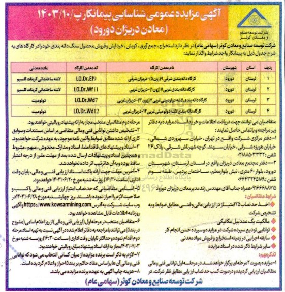 مناقصه و مزایده عمومی شناسایی پیمانکار استخراج، جمع آوری، کوبش، خردایش و فروش محصول سنگ دانه بندی