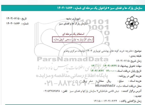 استعلام دفترچه خرید گونه های پوششی توپیاری 1403 - تولیدات مرکزی و غدیر