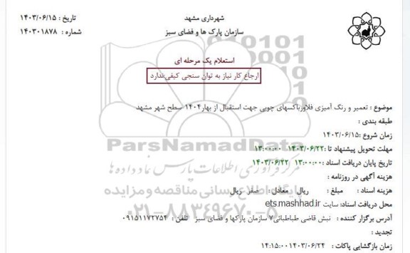 استعلام  تعمیر و رنگ آمیزی فلاورباکسهای چوبی جهت استقبال از بهار 1404 سطح شهر