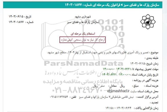 استعلام  تعمیر و رنگ آمیزی فلاورباکسهای چوبی جهت استقبال از بهار 1404 سطح شهر