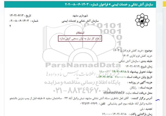 استعلام خرید کفش فرم اداری 1403