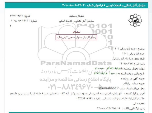 استعلام خرید لوازم برقی 