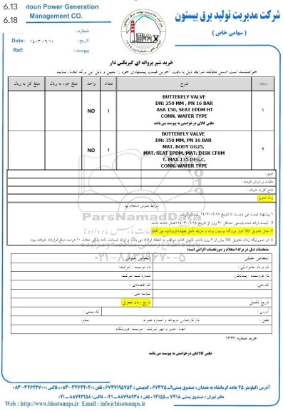 استعلام خرید شیر پروانه ای گیربکس دار