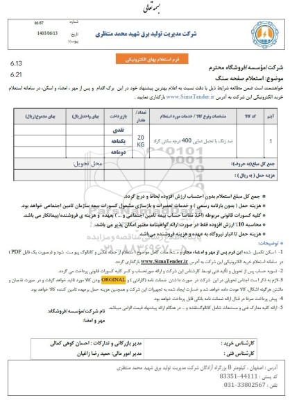 استعلام صفحه سنگ، ضد زنگ با تحمل دمایی 400 درجه سانتی گراد