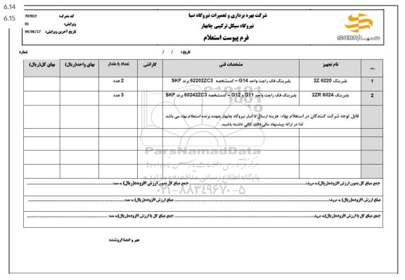 استعلام بلبرینگ 