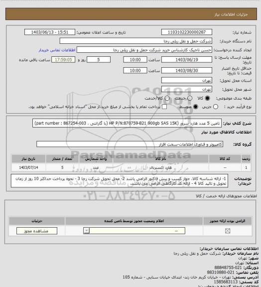 استعلام تامین 5 عدد هارد سرور (HP P/N:870759-B21 900gb SAS 15K (با گارانتی ، part number : 867254-003)