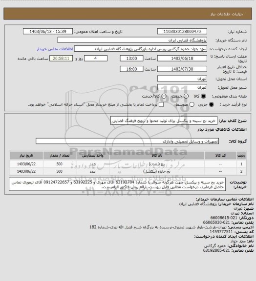 استعلام خرید بج سینه و پیکسل برای تولید محتوا و ترویج فرهنگ فضایی