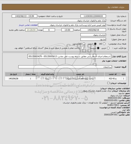استعلام استعلام اجرای استخر بتنی مطابق شرایط پیوست
تلفن تماس: 05135003413 - 05135003479