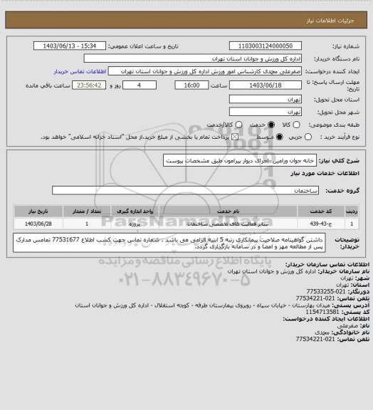 استعلام خانه جوان ورامین -اجرای دیوار پیرامون طبق مشخصات پیوست