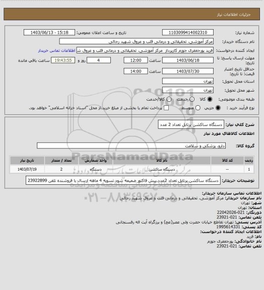 استعلام دستگاه ساکشن پرتابل تعداد 2 عدد