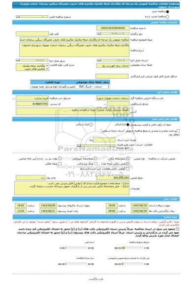 مناقصه، مناقصه عمومی یک مرحله ای واگذاری غرفه مکانیک مکانیزم های جاروب تعمیرگاه سنگین سازمان خدمات موتوری شهرداری اصفهان
