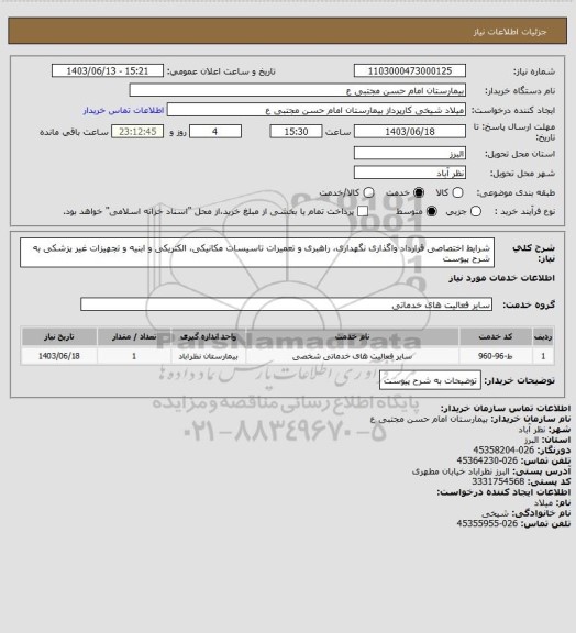 استعلام شرایط اختصاصی قرارداد واگذاری نگهداری، راهبری و تعمیرات تاسیسات مکانیکی، الکتریکی و ابنیه و تجهیزات غیر پزشکی به شرح پیوست